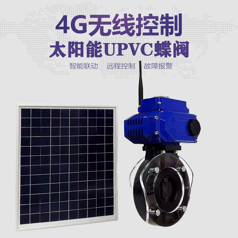 金湖皓久 无线太阳能远程控制蝶阀 光伏板发电 精准控制 开关迅速 农田灌溉